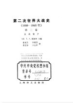 第二次世界大战史  1939-1945  第2卷