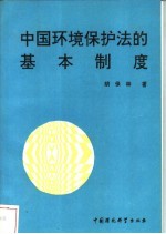 中国环境保护法的基本制度