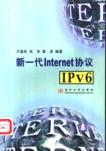 新一代Internet协议 IPv6