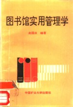 图书馆实用管理学