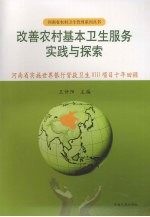 改善农村基本卫生服务实践与探索 河南省实施世界银行贷款卫生VIII项目十年回顾