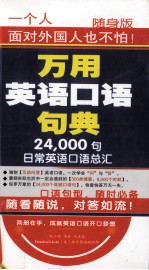 万用英语口语句典  24000句日常英语口语总汇  上