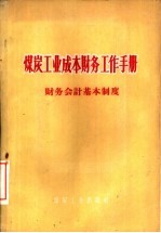 煤炭工业成本财务工作手册  财务会计基本制度