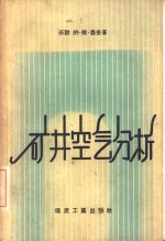 矿井空气分析