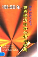 1999-2000年世界经济形势分析与预测