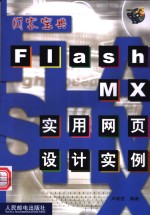 Flash MX实用网页设计实例