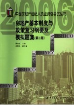 房地产基本制度与政策复习纲要及模拟题集  第2版