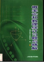 概率论和数理统计习题与精解