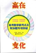 赢在变化：高考数学新考点及附加题专项突破