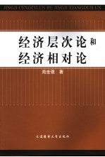 经济层次论和经济相对论