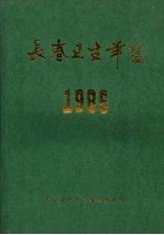 长春卫生年鉴  1986