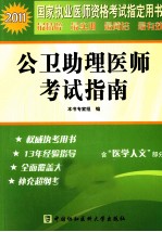 2011国家执业医师资格考试  公卫助理医师考试指南