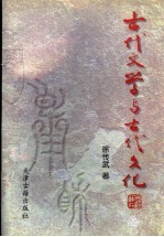 古代文学与古代文化  上