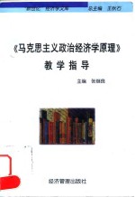 《马克思主义政治经济学原理》教学指导