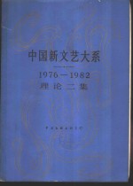 中国新文艺大系  1976-1982  理论二集