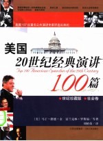 美国20世纪经典演讲100篇  世纪珍藏版  社会卷