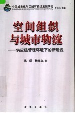 中国城市化与区域可持续发展研究  空间组织与城市物流  供应链管理环境下的新透视