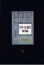 外交报汇编  第15册