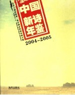 中国新诗年鉴  2004-2005