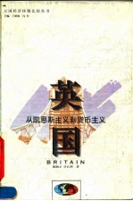 英国：从凯恩斯主义到货币主义