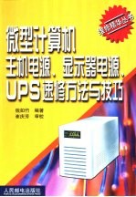 微型计算机主机电源、显示器电源、UPS速修方法与技巧