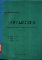 中国湖泊水库文献目录  1858-1990