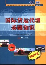 国际货运代理基础知识  2005年版