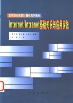 Internet/Intranet基础知识与应用实践