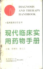 现代临床实用药物手册