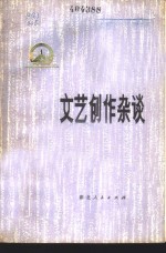 文艺创作杂谈