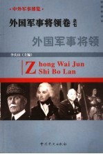 中外军事博览·外国军事将领卷  第7册