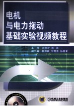 电机与电力拖动基础实验视频教程