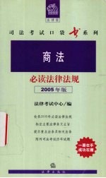 商法必读法律法规  2005年版