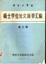 华中工学院硕士学位论文摘要汇编  第3辑
