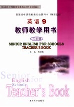 英语  9  教师教学用书