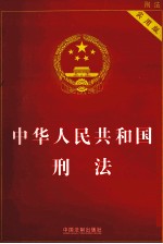 中华人民共和国刑法  实用版