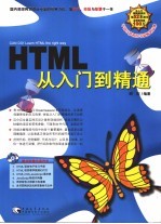 HTML从入门到精通