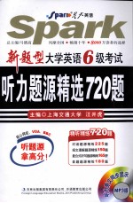 新题型大学英语六级考试听力题源精选720题