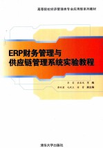 ERP财务管理与供应链管理系统实验教程