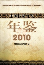 中国扶贫开发年鉴  2010