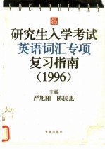 研究生入学考试英语词汇专项复习指南  1996