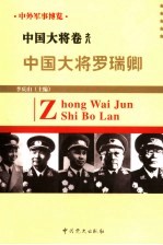 中外军事博览·中国大将卷  第8册  中国大将罗瑞卿