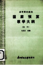 高等财经院校  国家预算教学大纲  （试行）