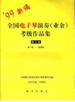 全国电子琴演奏  业余  考级作品集  第三套  第一级-第四级