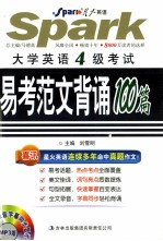 大学英语四级考试易考范文背诵100篇  MP3版