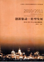 创新驱动，转型发展  2010/2011年上海发展报告上海市人民政府发展研究中心系列报告