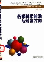 药学科学前沿与发展方向