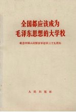 全国都应该成为毛泽东思想的大学校  纪念中国人民解放军建军三十九周年