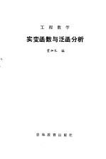 工程数学  实变函数与泛函分析