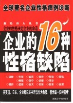 企业的16种性格缺陷  全球著名企业性格病例诊断